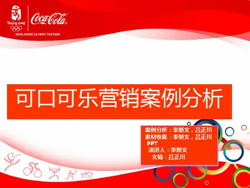 08市场可口可乐营销分析PPT