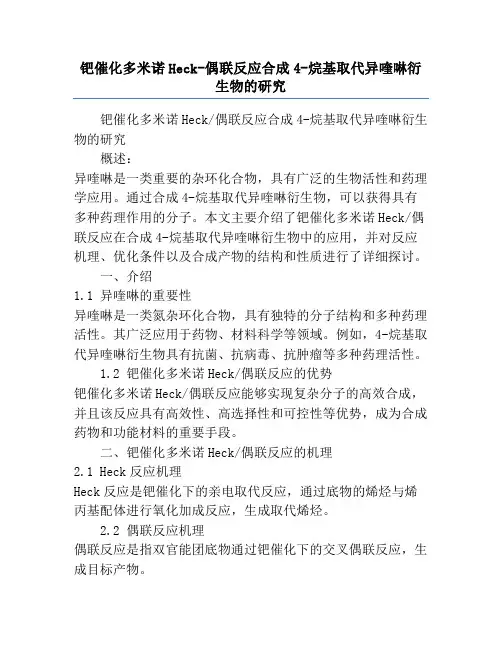 钯催化多米诺Heck-偶联反应合成4-烷基取代异喹啉衍生物的研究