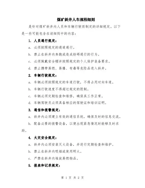 煤矿斜井人车规程细则