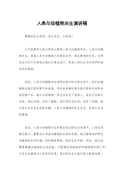 人类与动植物共生演讲稿