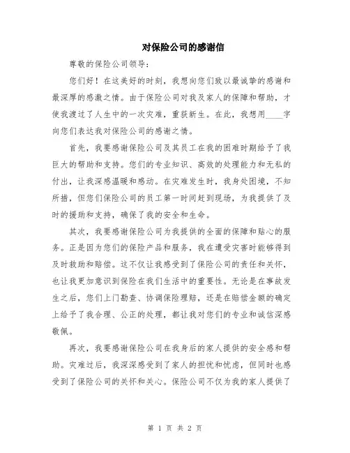 对保险公司的感谢信