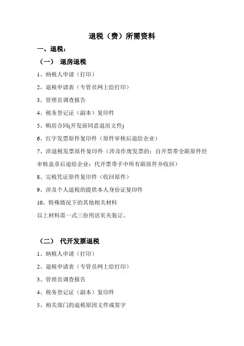 退税费所需资料