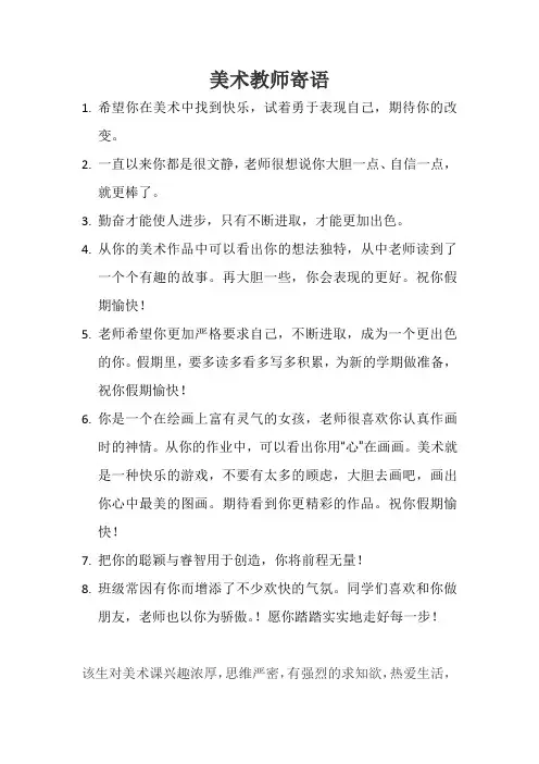 美术教师寄语
