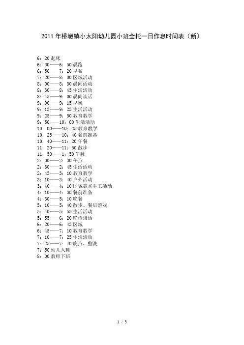 2幼儿园小班全托一日作息时间表