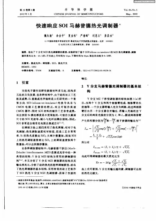 快速响应SOI马赫曾德热光调制器