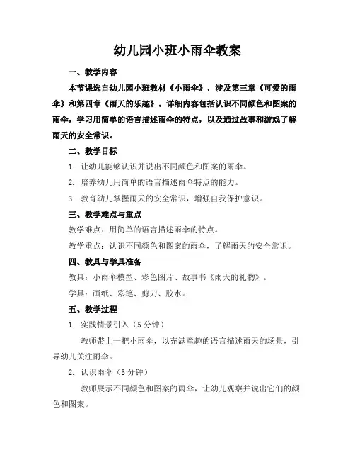 幼儿园小班小雨伞教案