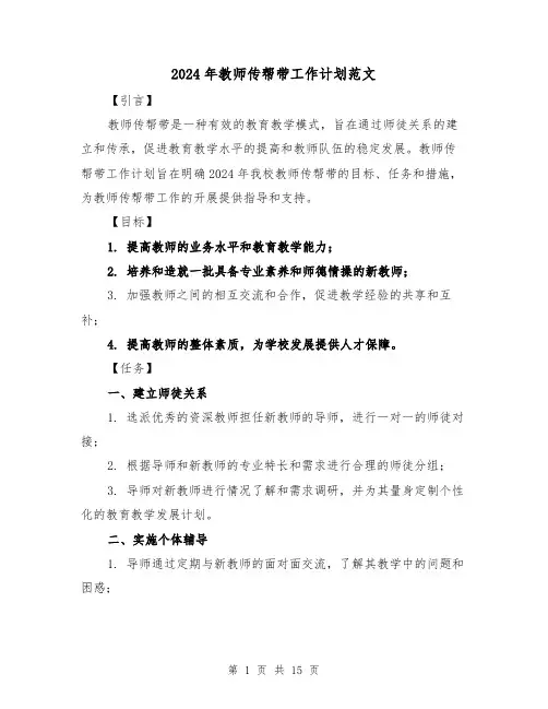2024年教师传帮带工作计划范文（7篇）