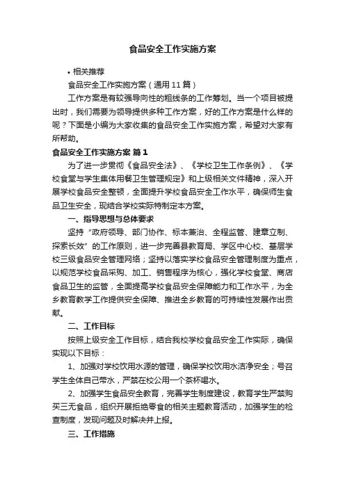 食品安全工作实施方案