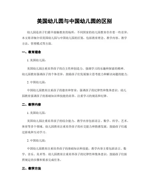 美国幼儿园与中国幼儿园的区别