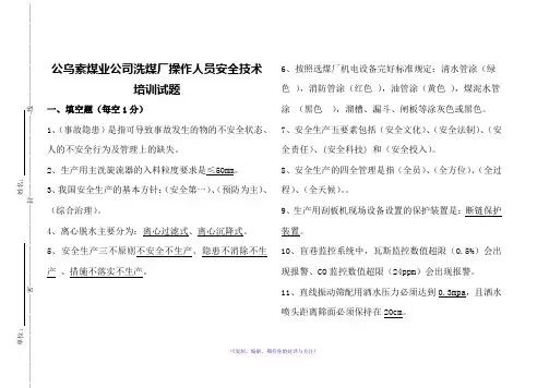 洗煤厂操作人员安全技术培训试题答案
