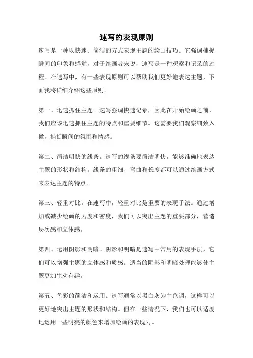 速写的表现原则