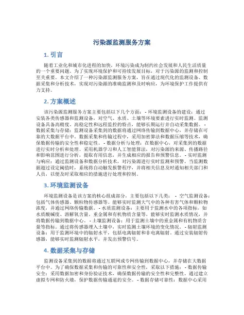 污染源监测服务方案