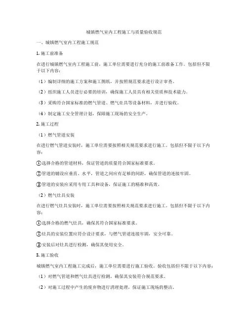 城镇燃气室内工程施工与质量验收规范