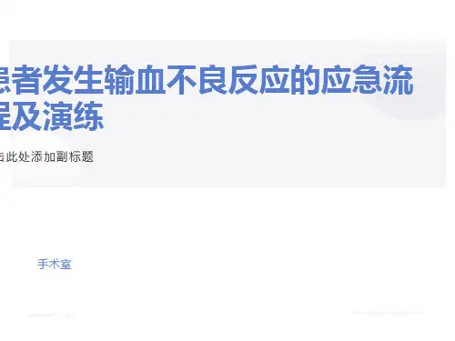 患者发生输血反应的应急流程和演练