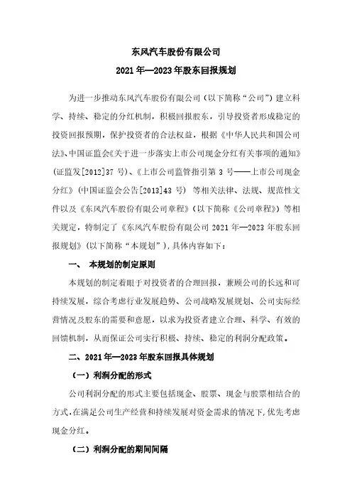 600006东风汽车股份有限公司2021年—2023年股东回报规划