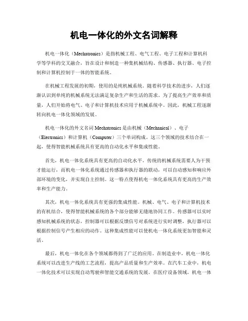 机电一体化的外文名词解释