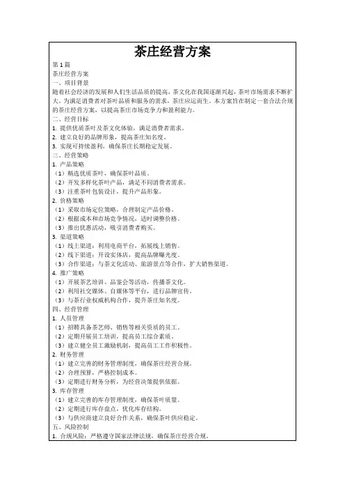 茶庄经营方案