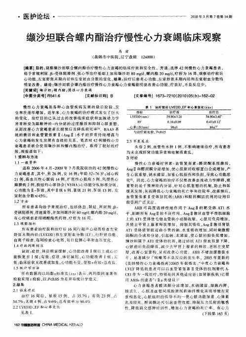 缬沙坦联合螺内酯治疗慢性心力衰竭临床观察