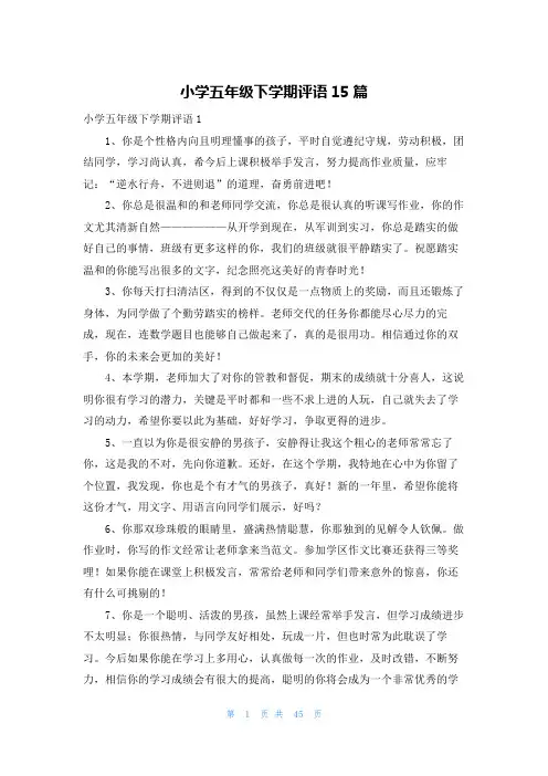 小学五年级下学期评语15篇