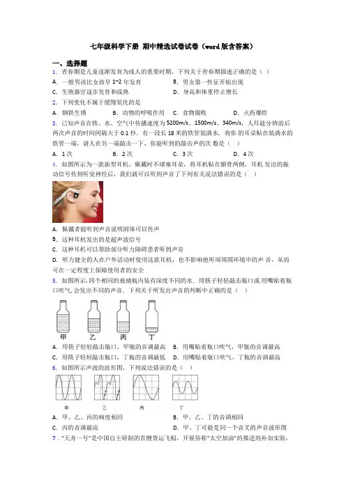 七年级科学下册 期中精选试卷试卷(word版含答案)