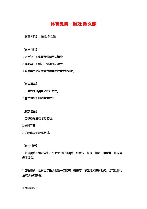 体育教案-游戏 耐久跑