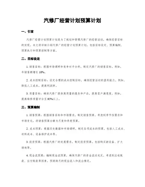 汽修厂经营计划预算计划