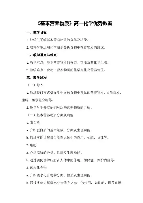 《基本营养物质》高一化学优秀教案