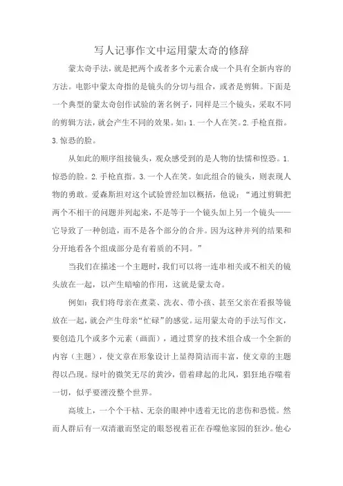 写人记事作文中运用蒙太奇的修辞
