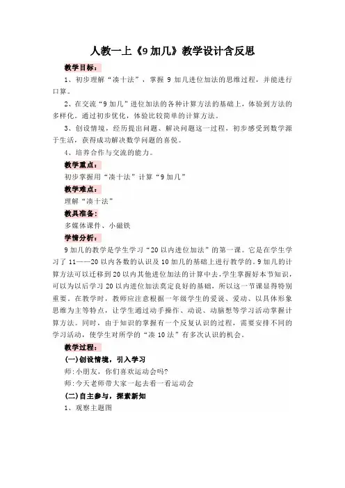 人教一上《9加几》教学设计含反思
