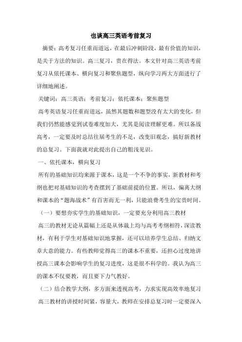 也谈高三英语考前复习