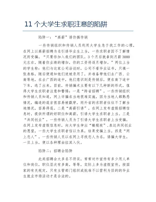 11个大学生求职注意的陷阱