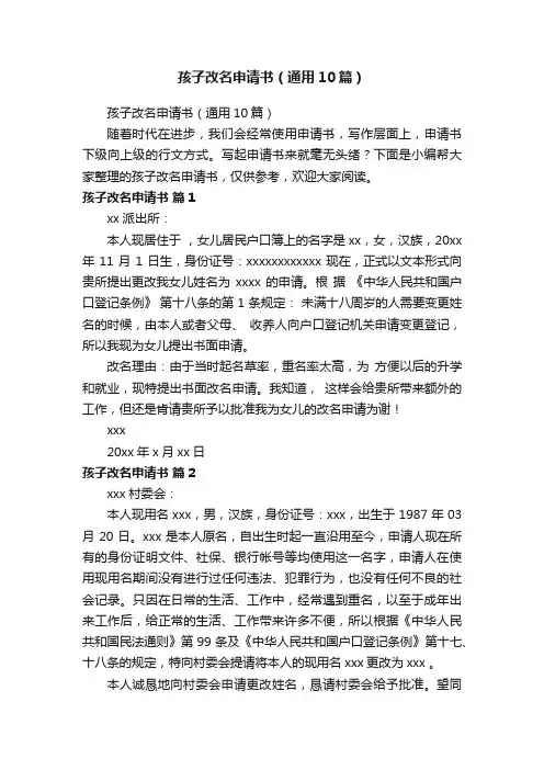 孩子改名申请书（通用10篇）