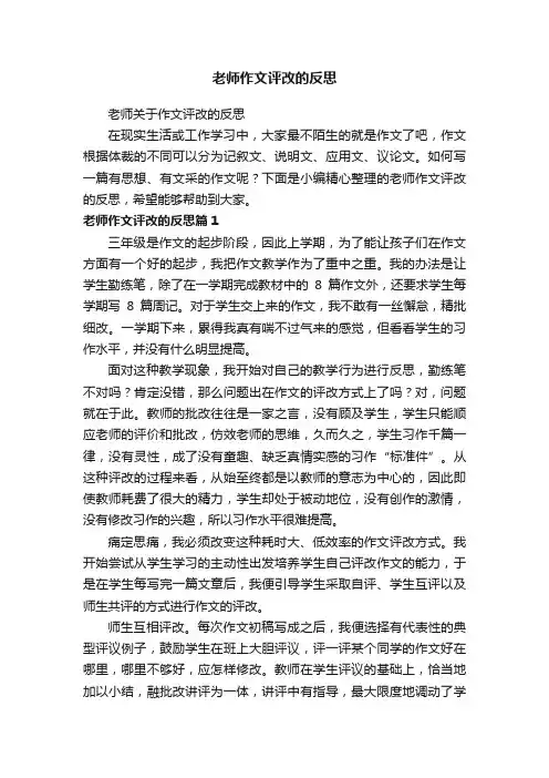 老师作文评改的反思