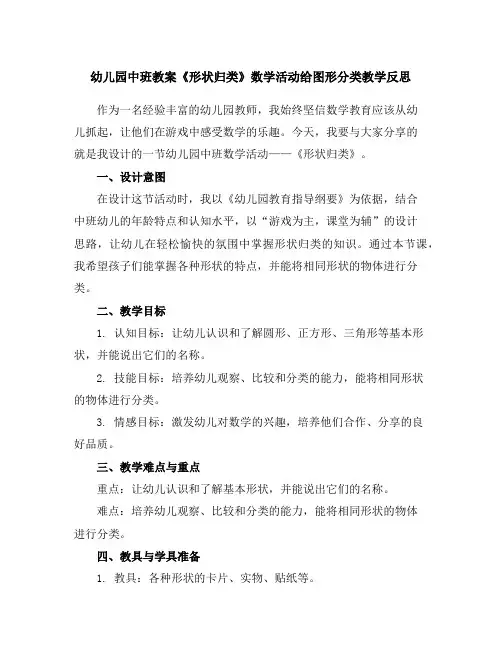 幼儿园中班教案《形状归类》数学活动给图形分类教学反思