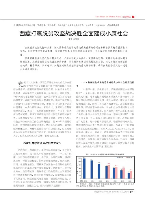 西藏打赢脱贫攻坚战决胜全面建成小康社会