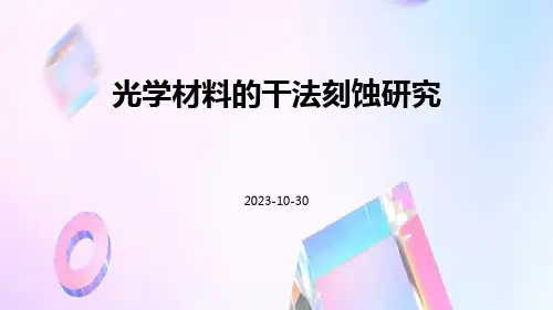 光学材料的干法刻蚀研究