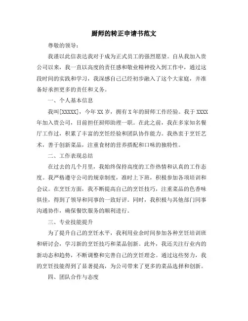 厨师的转正申请书范文
