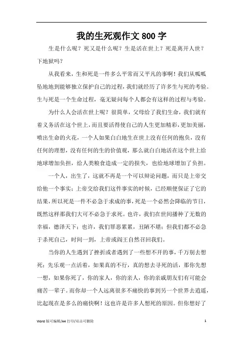 我的生死观作文800字(精编版)