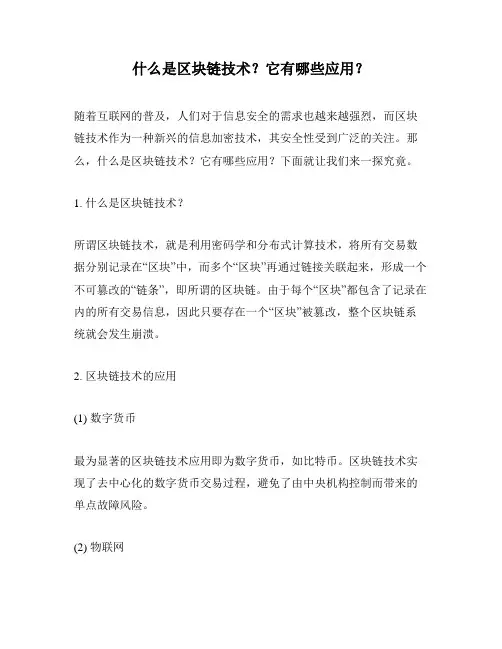 什么是区块链技术？它有哪些应用？