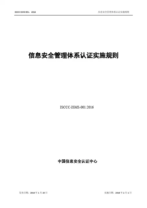 信息安全管理体系认证实施规则