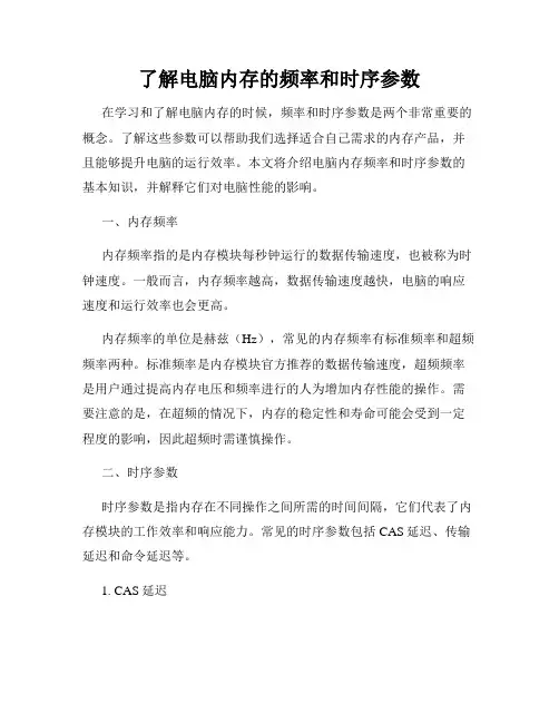 了解电脑内存的频率和时序参数