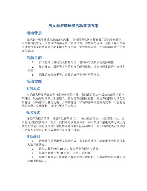 男女混搭篮球赛活动策划方案