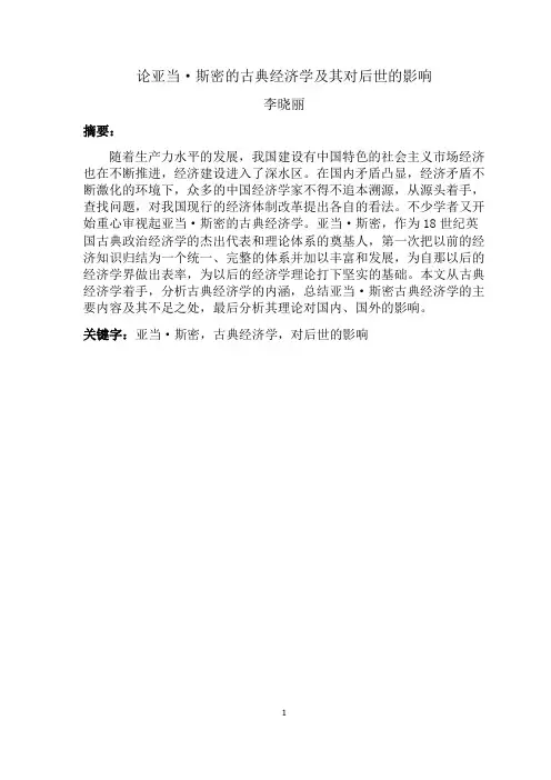 亚当斯密的古典经济学及其对后世的影响