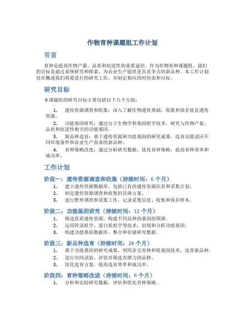 作物育种课题组工作计划