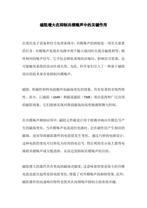 磁阻增大抑制共模