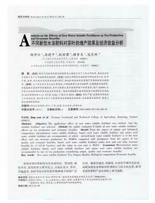 不同新型水溶肥料对茶叶的增产效果及经济效益分析