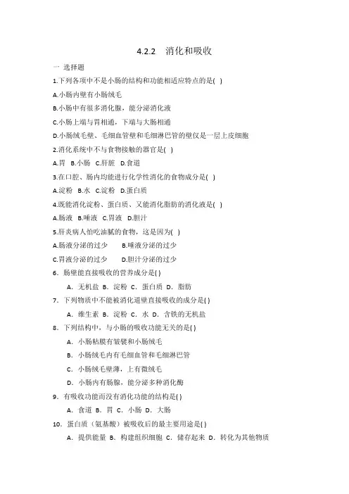 人教版七年级下册生物 4.2.2消化和吸收 同步练习 有答案