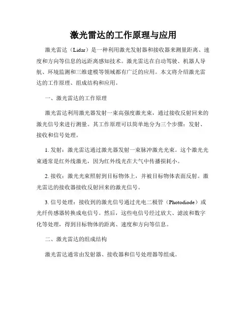 激光雷达的工作原理与应用