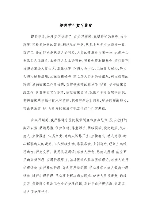 护理学生实习鉴定(四篇)