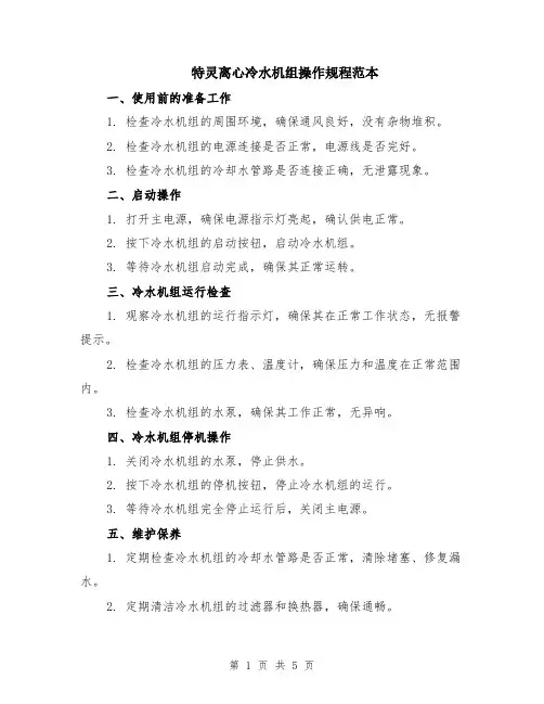 特灵离心冷水机组操作规程范本（2篇）